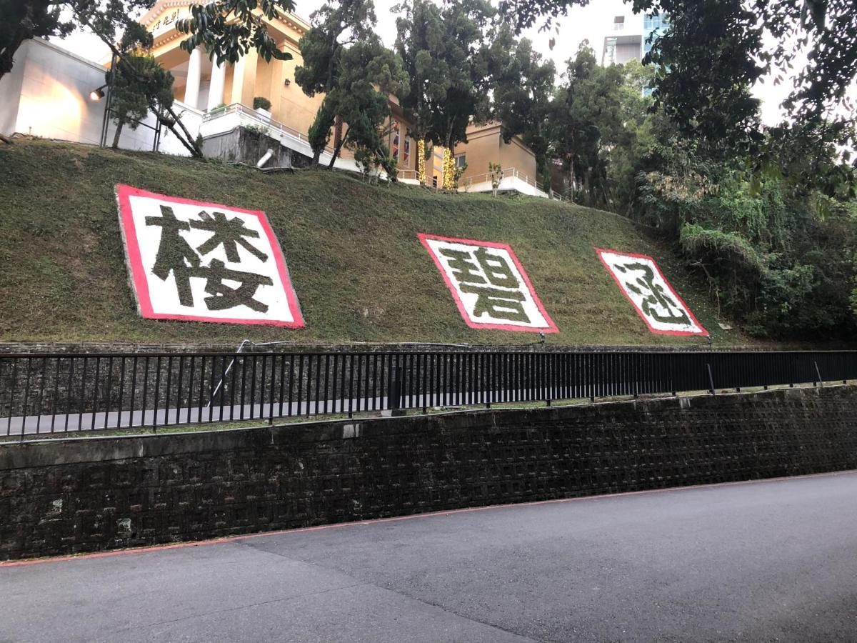 Sun Moon Lake Long Xing Homestay Yuchi Exterior photo